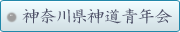 神奈川県神道青年会