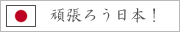 がんばろう日本