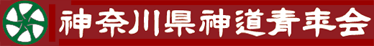 神奈川県神道青年会